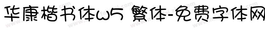 华康楷书体w5 繁体字体转换